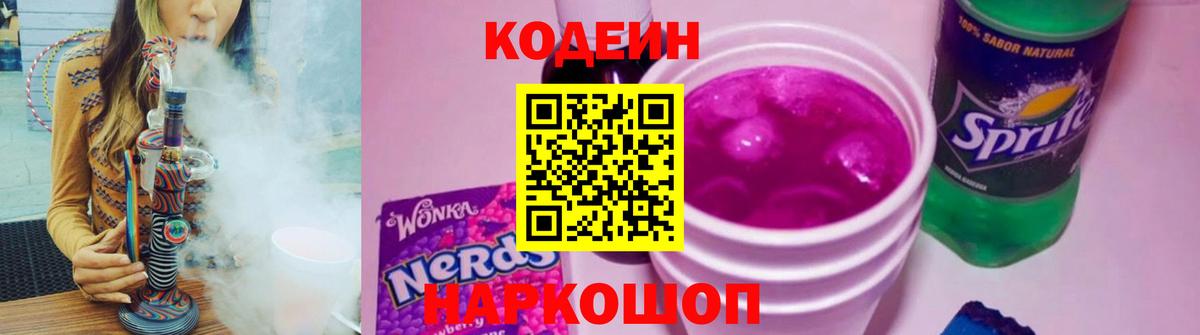 Кодеин Purple Drank  Вход с VPN  Кодеин Purple Drank  Кулебаки 